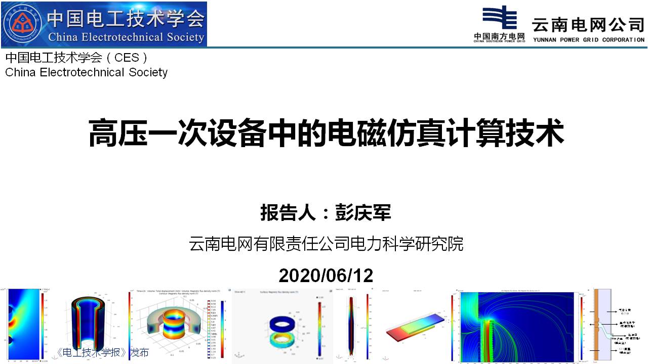 云南电网电科院彭庆军博士：高压一次设备中的电磁仿真计算技术