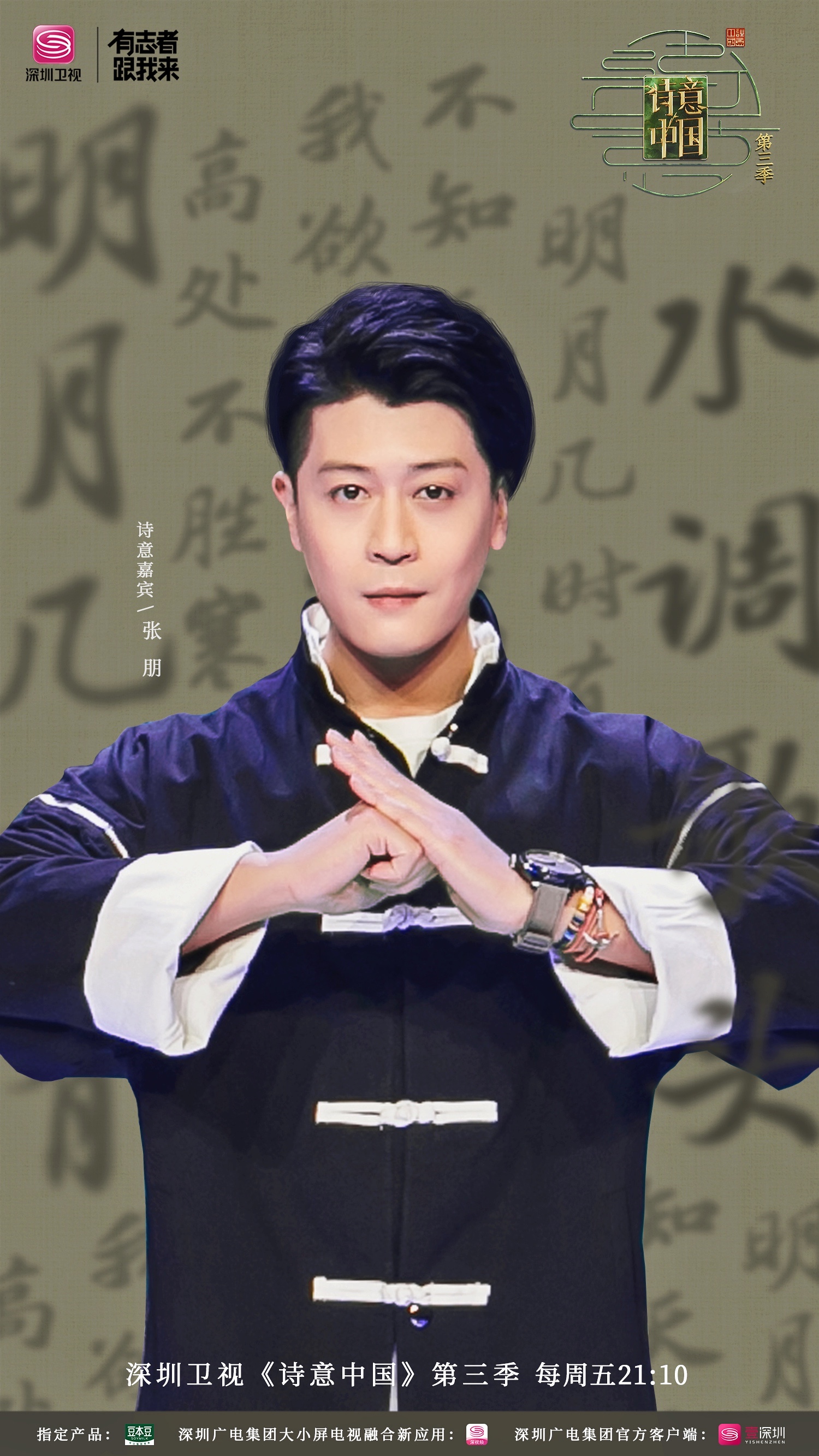 張朋《詩意中國》分享“家”的記憶 解讀“戀家人”蘇東坡