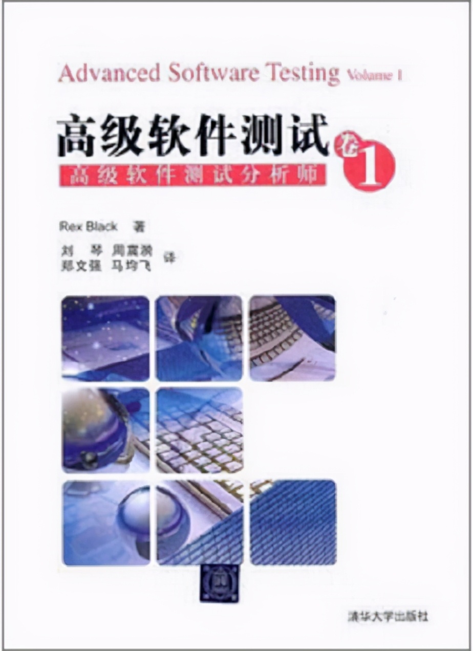 好書推薦：《高級軟體測驗·卷1：高級軟體測驗分析師》PDF高清版