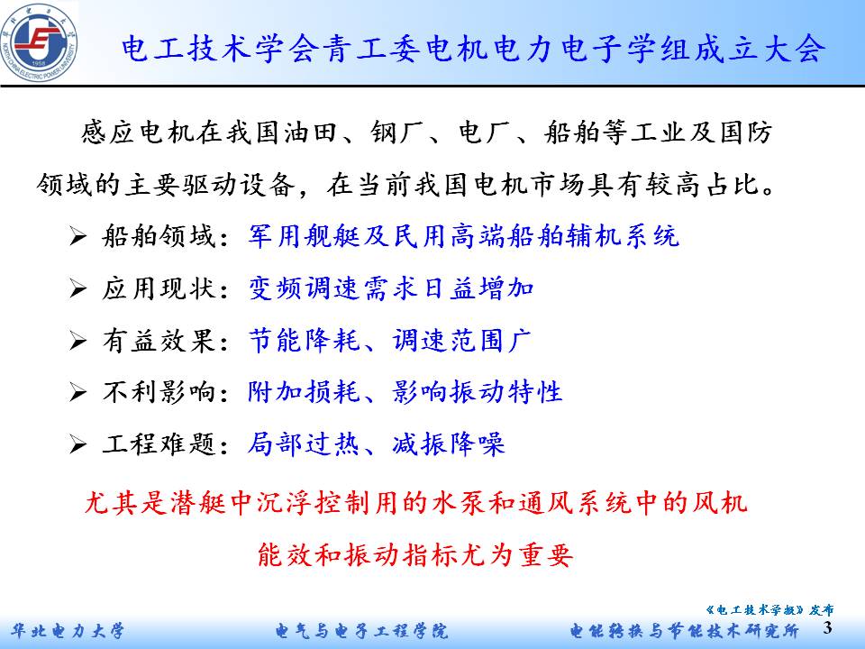 华电赵海森副教授：复杂谐波下感应电机的附加损耗及非常规振动
