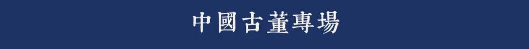 20秋：艺品雅趣·中国古董专场(明清玉器篇)