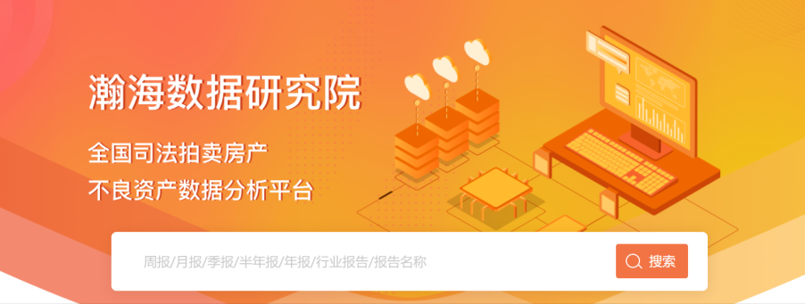 数据赋能法拍新生态，“瀚海数据研究院”共享平台正式发布