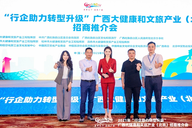 2021年广西大健康和文旅产业（北京）招商推介会在京举办