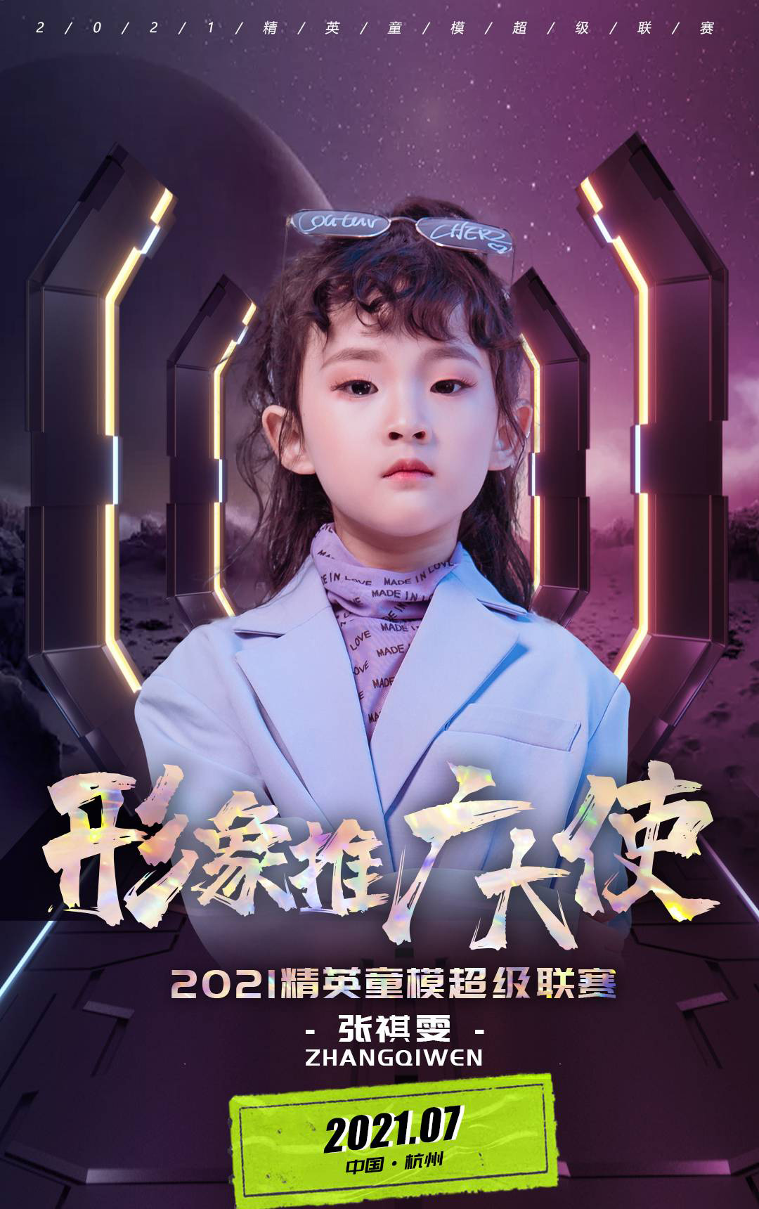 2021精英童模超级联赛形象推广大使——张祺雯