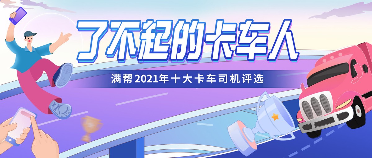 征平凡事傳正能量 滿(mǎn)幫2021年十大卡車(chē)司機評選正式上線(xiàn)