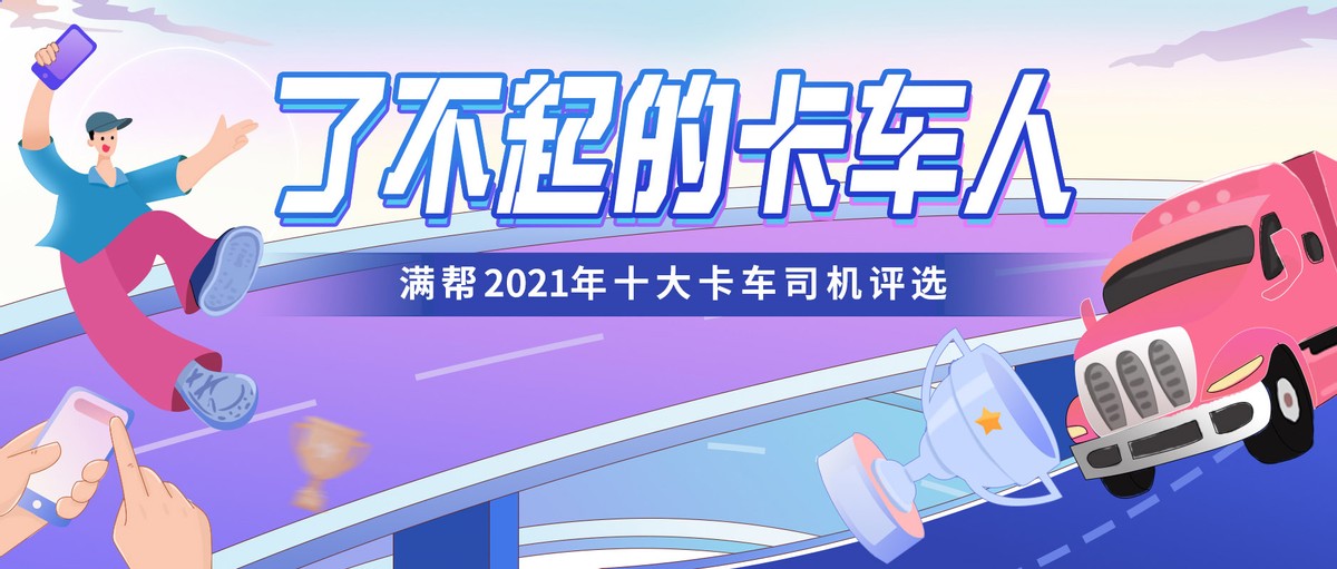 征平凡事傳正能量 滿幫2021年十大卡車司機(jī)評(píng)選正式上線