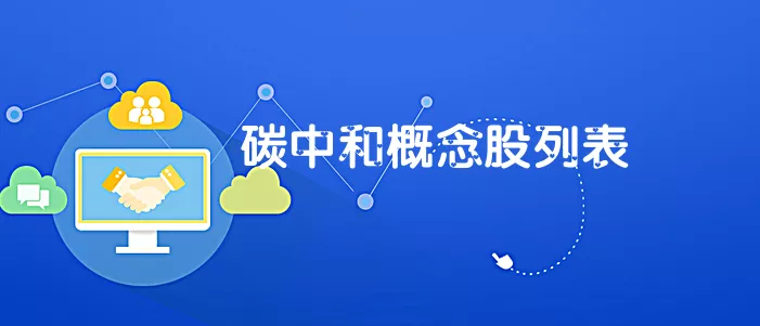 碳中和概念股有哪些?碳中和题材股列表