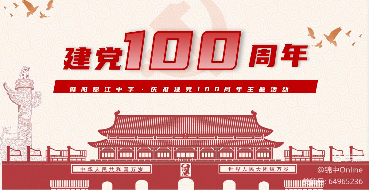 麻陽苗族自治縣錦江中學(xué)建黨100周年主題活動(dòng)(圖1)