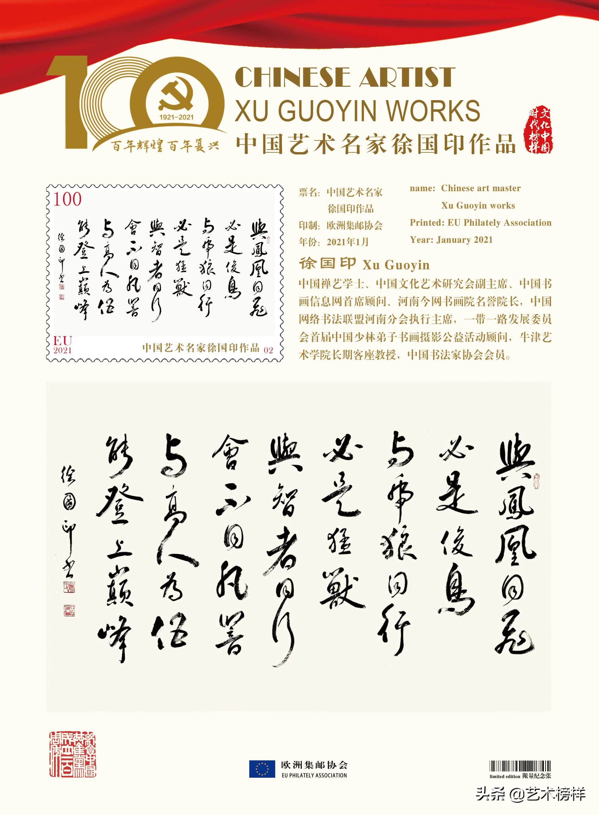 文化中国·时代榜样徐国印系列邮票全球发行