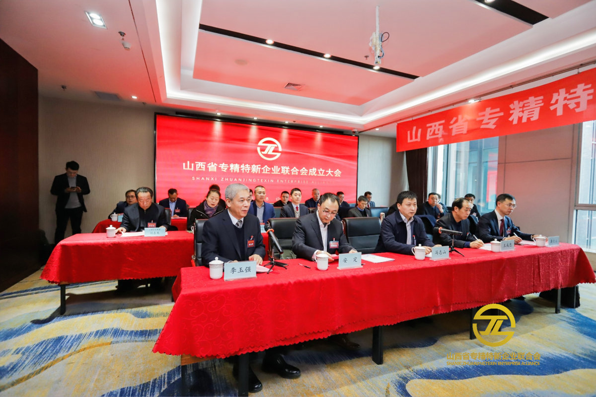 山西省專精特新聯合會成立大會暨第一次會員大會順利召開