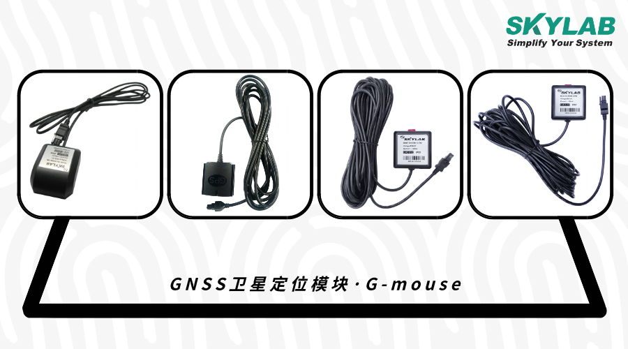 满足安防领域定位需求的GNSS G-mouse_SKYLAB