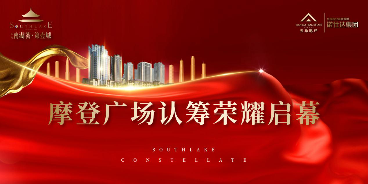 2019天馬地產南湖薈品牌商家簽約儀式暨摩登廣場產品推介活動現場