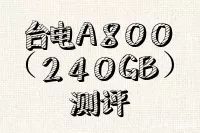 台电SSD评测結果公布 性价比高产品卖点是不是当之无愧？