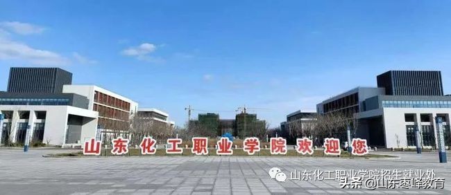 山東化工職業(yè)學院2021五年一貫制、中職招生、高考強化班招生簡章