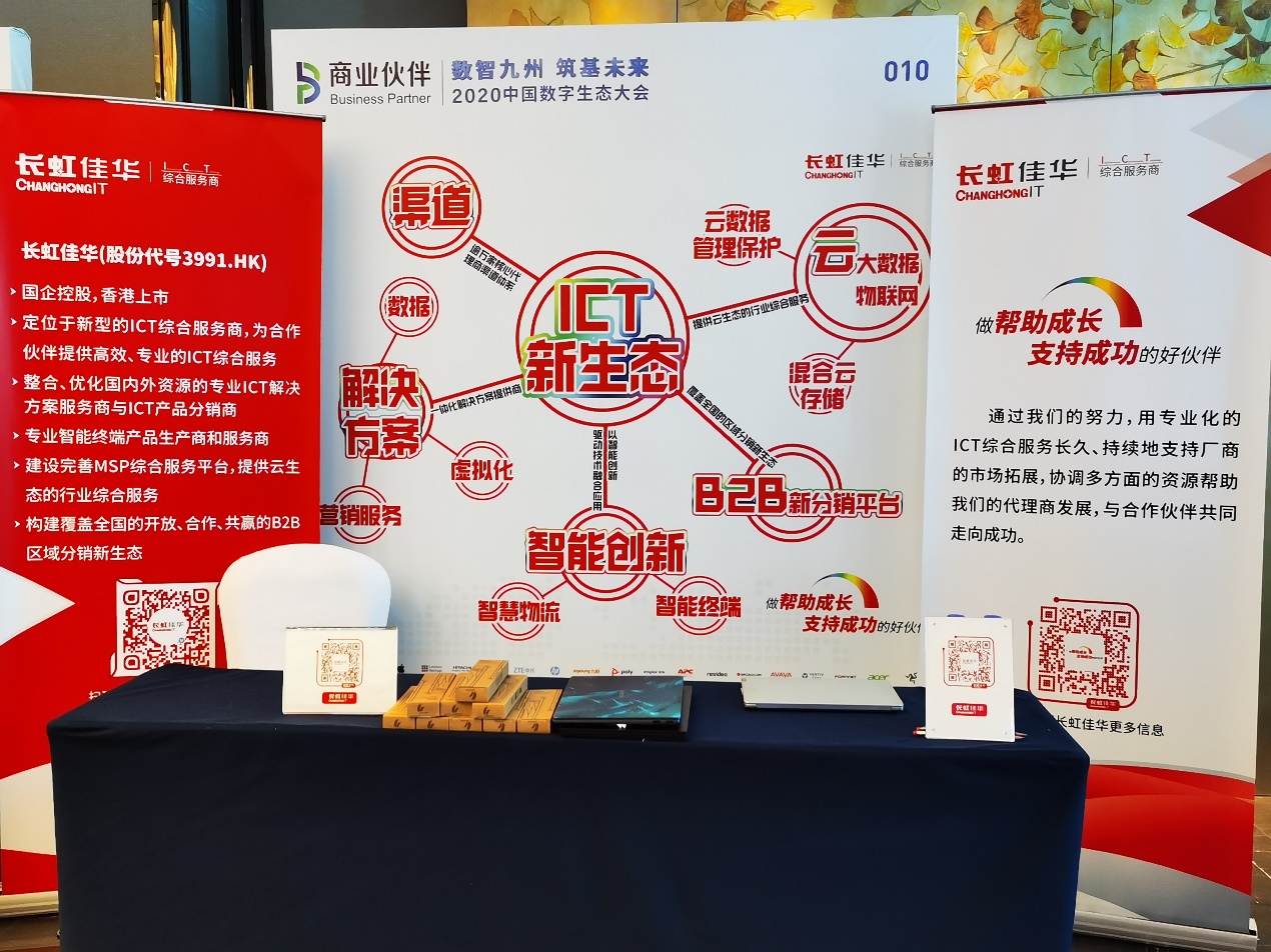 做好ICT生态圈连接者 长虹佳华荣膺中国数字生态多项嘉奖