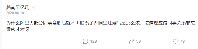 为啥阿里员工离职后都不联系了？是江湖无情还是人性使然？