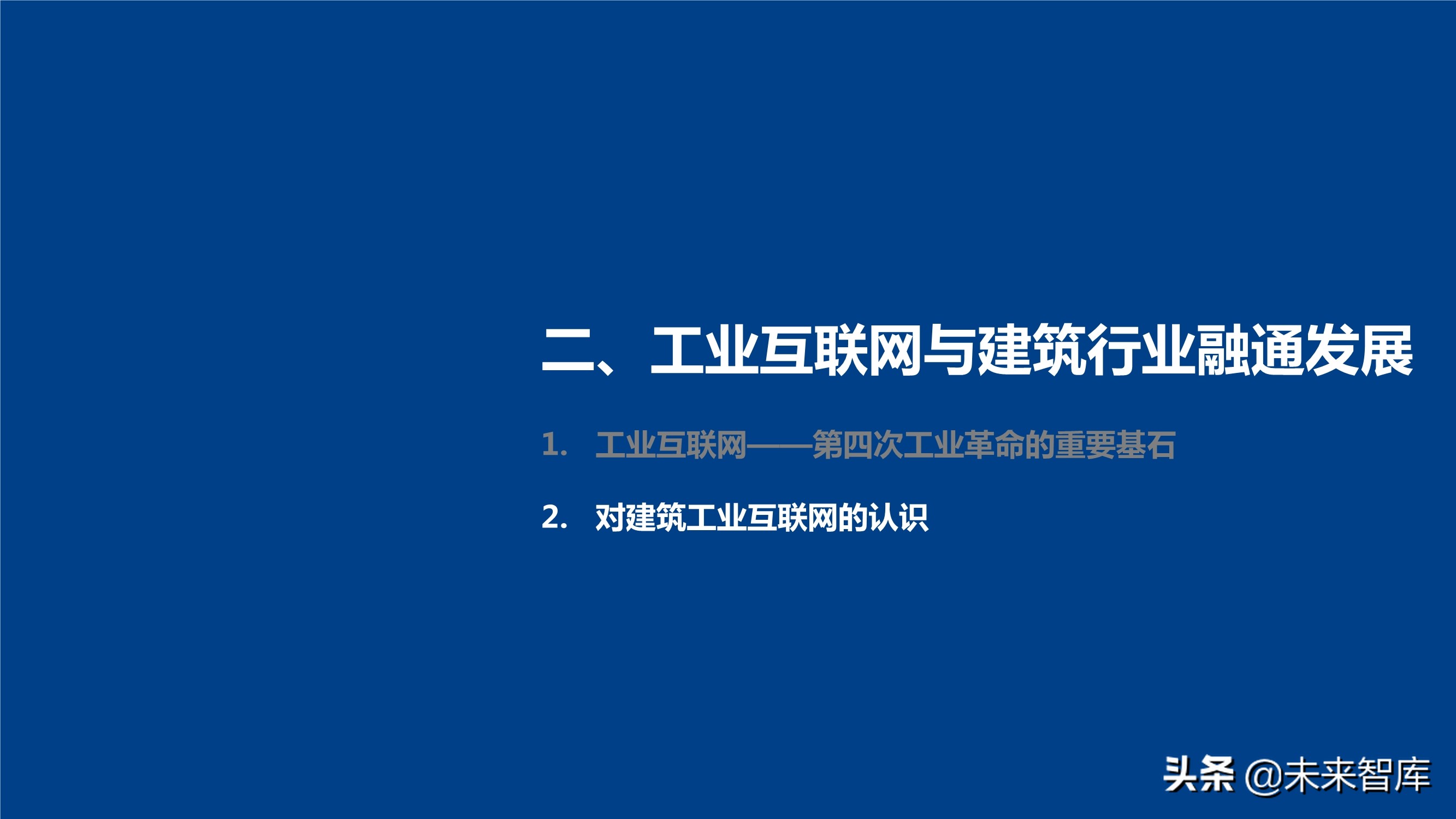 新基建背景下建筑工业互联网的发展和应用