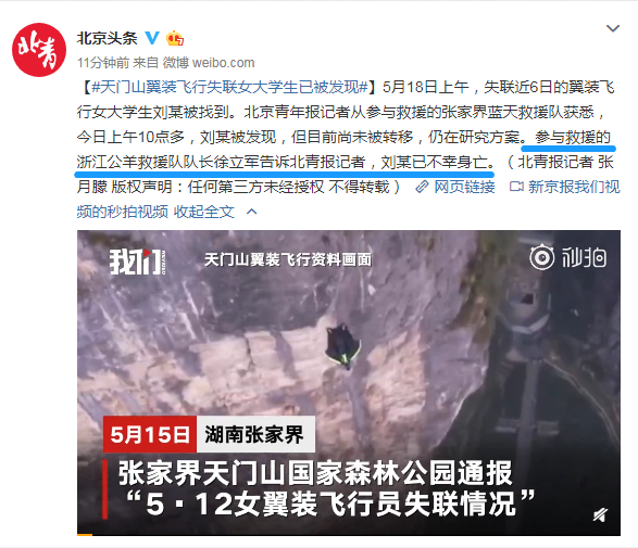 “翼装飞行”失联女大学生找到了，已不幸身亡