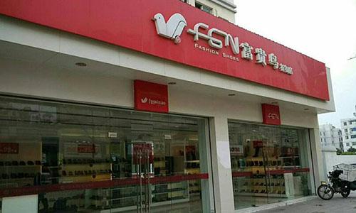 停牌3年后走向破产，昔日“鞋王”富贵鸟倒下了