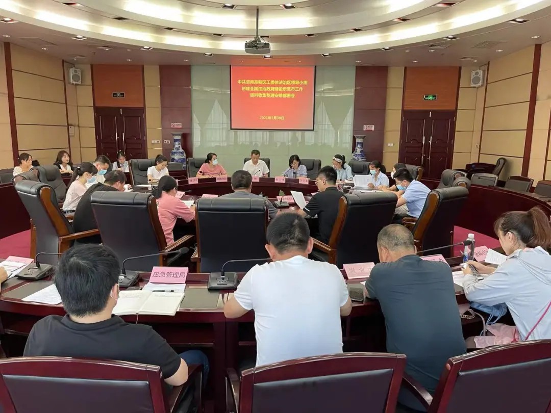 渭南高新区组织召开创建全国法治政府建设示范市工作资料收集整理安排部署会