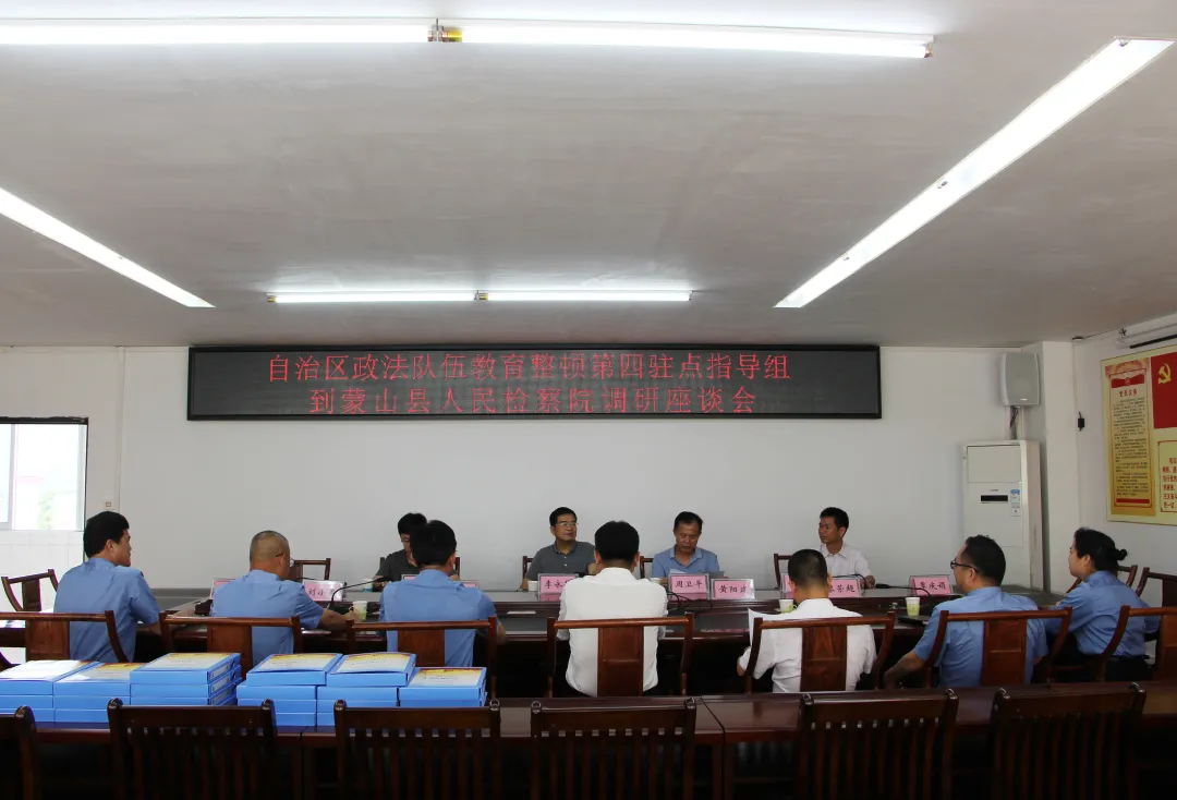 自治区政法队伍教育整顿第四驻点指导组到蒙山县检察院调研
