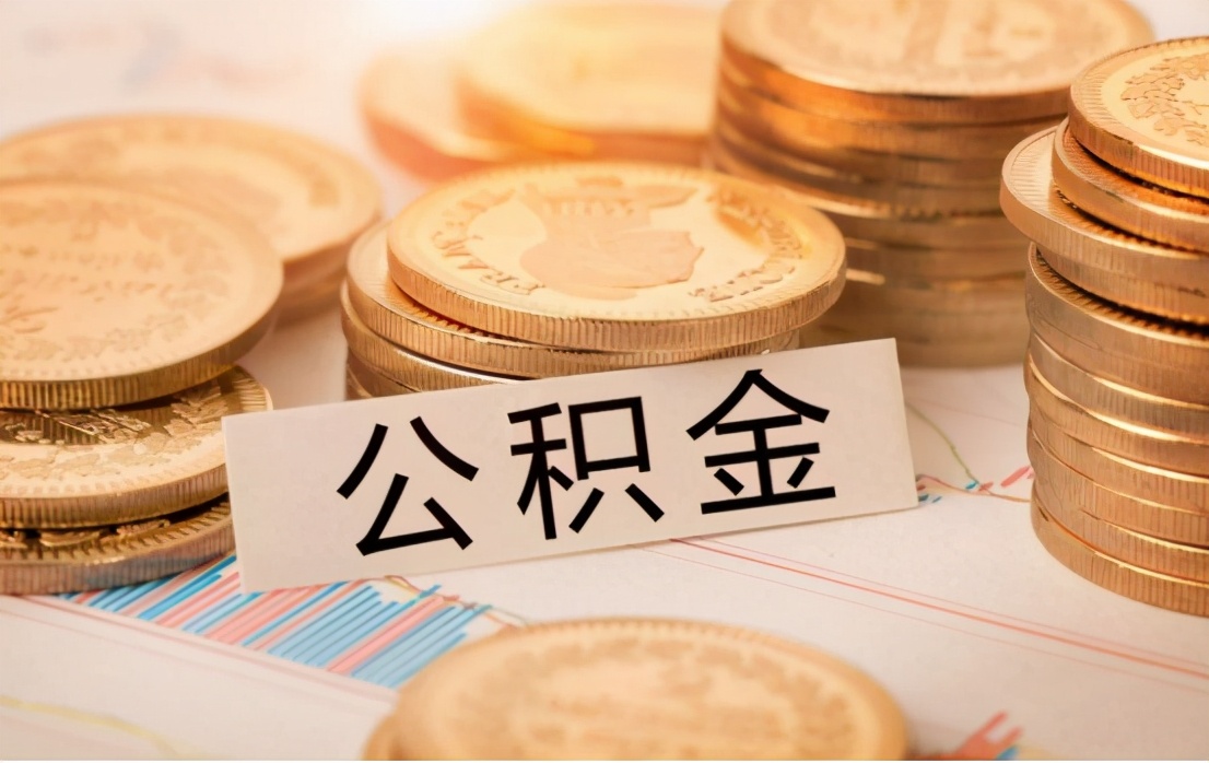 2021年公积金越发完善，不打算买房的，这4种情况下可以将钱取出