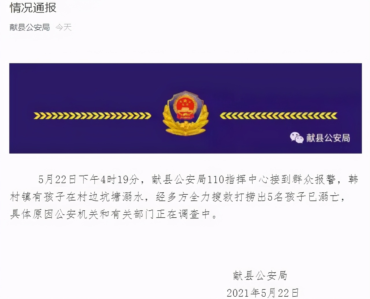 心痛！河北献县5名孩子溺亡，原因调查中，家长的安全教育要跟上