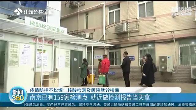 南京已有159家核酸检测点 就近采样，报告当天拿