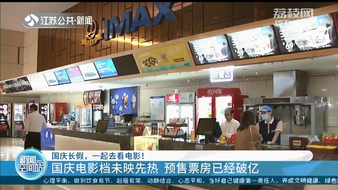 春节撤档片与献礼新片“同场”竞技 国庆电影预售票房已破亿