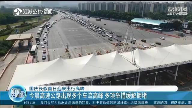 国庆长假首日迎来出行高峰！今晨高速公路出现多个车流高峰