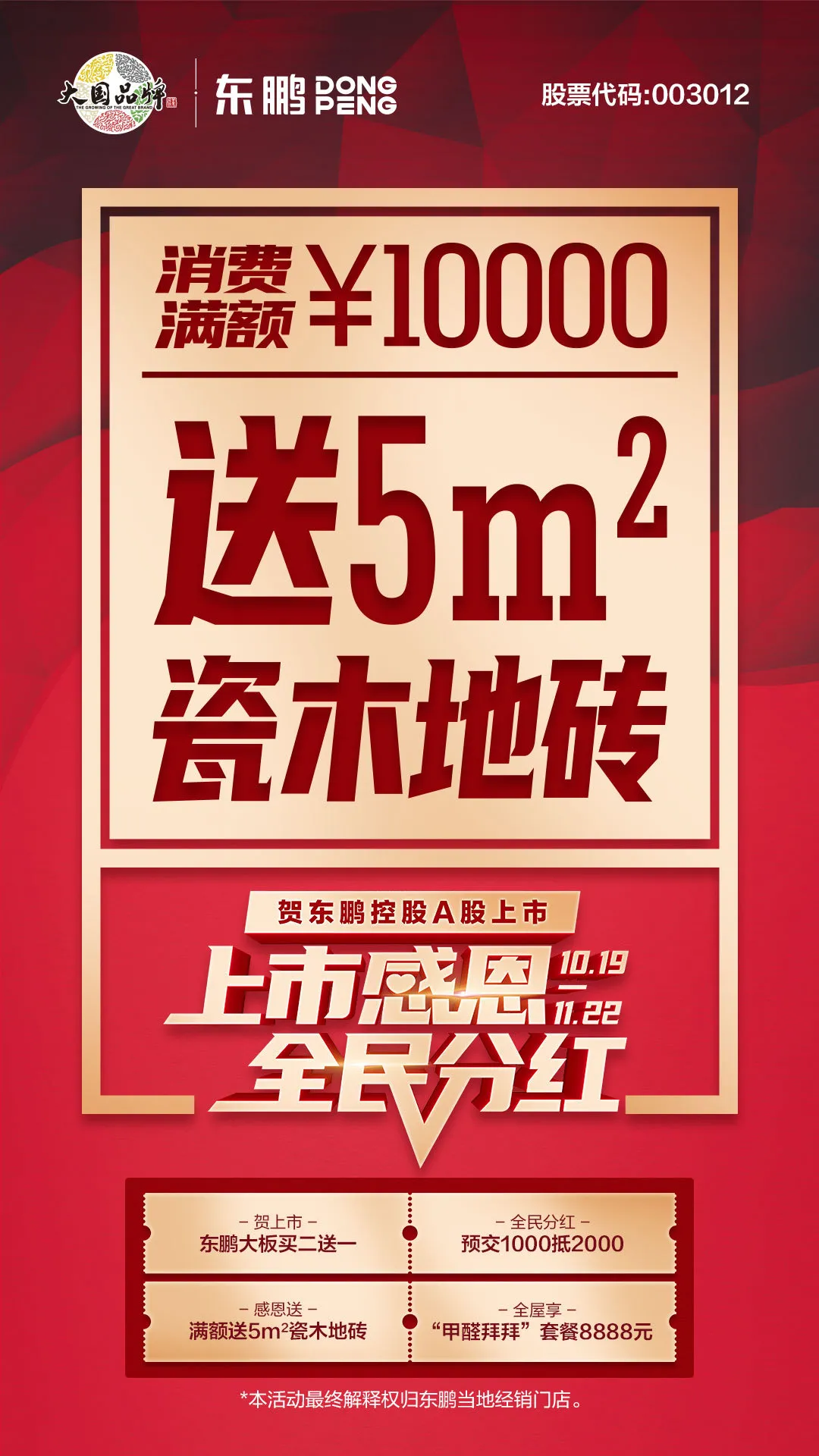 上市感恩,全民分红,优惠大促共贺东鹏控股A股上市