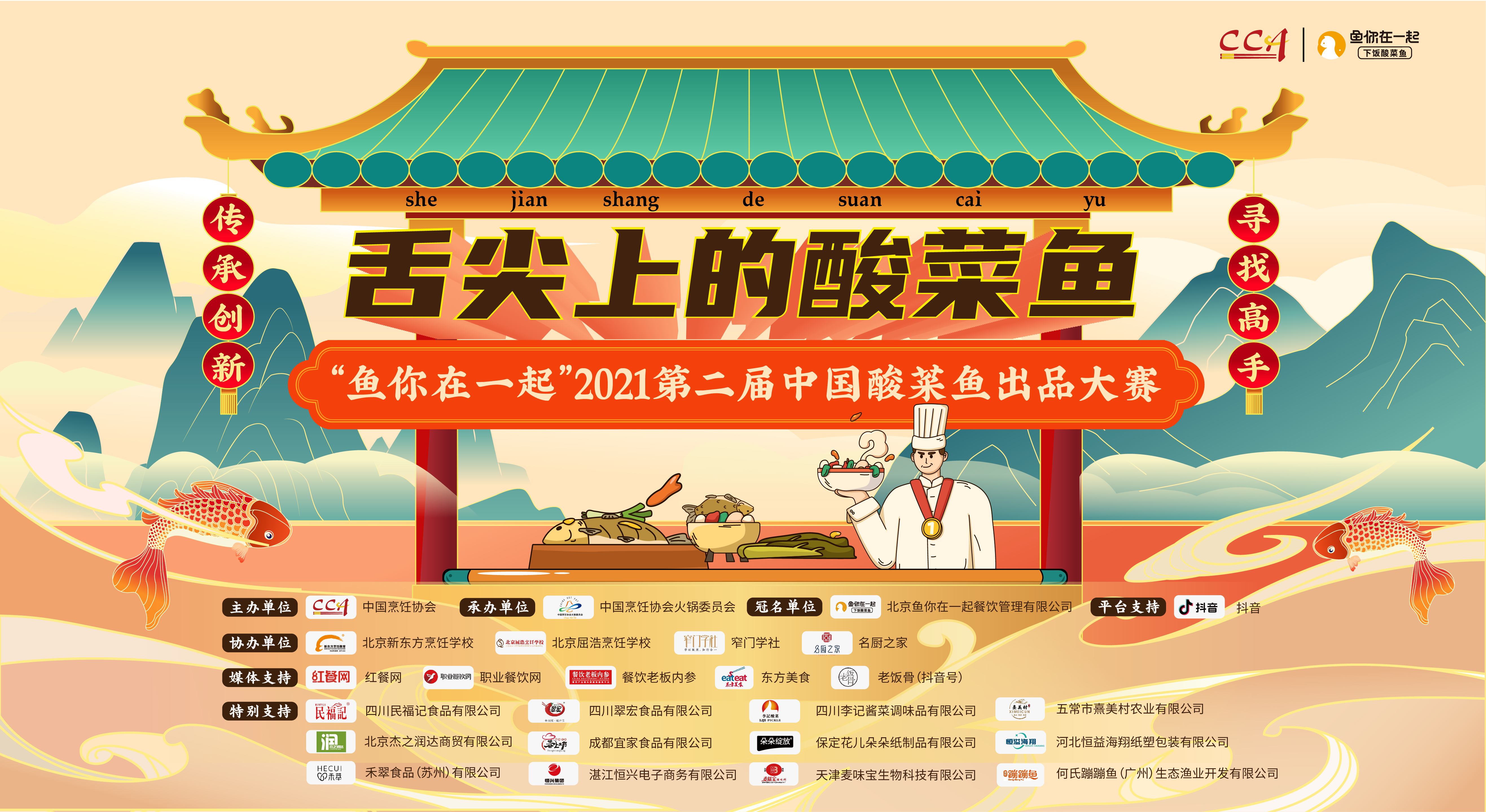 抖音話題突破5億，魚你在一起第二屆酸菜魚大賽報名進(jìn)入倒計時