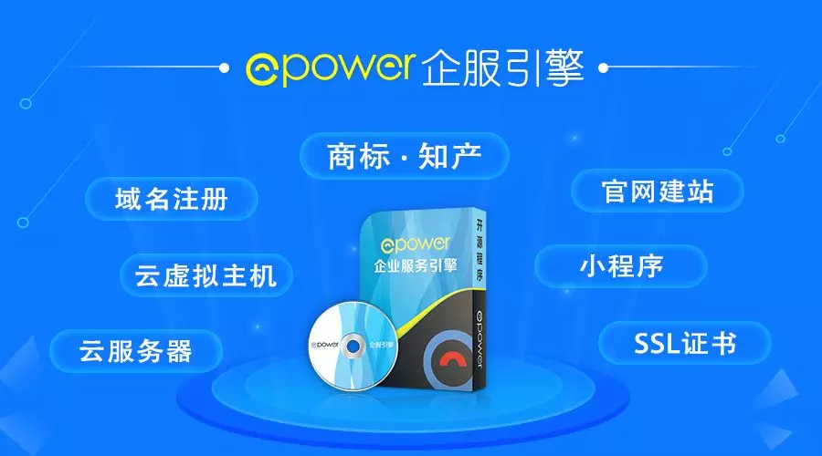 为什么要用ePower对传统企服行业进行升级改造？