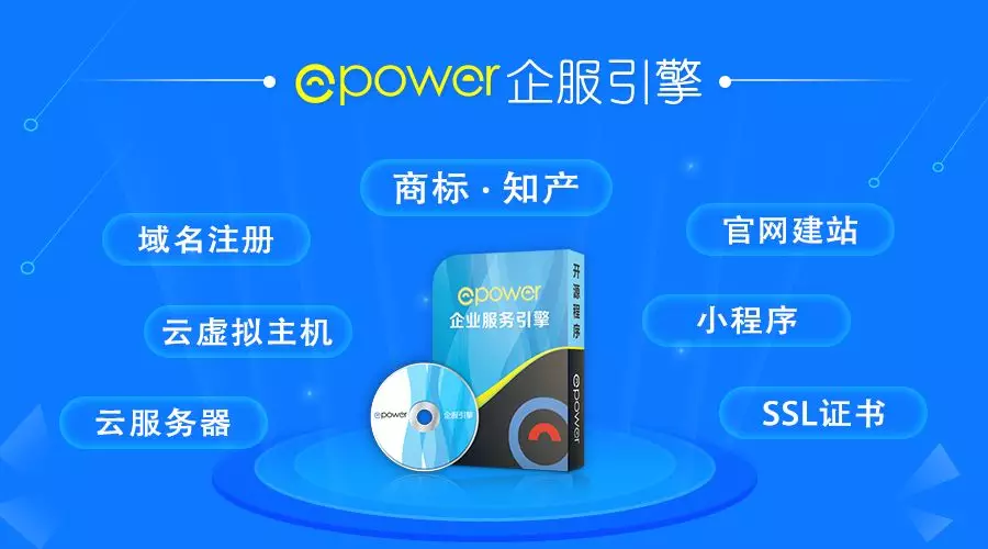 為什么要用ePower對傳統企服行業進行升級改造？