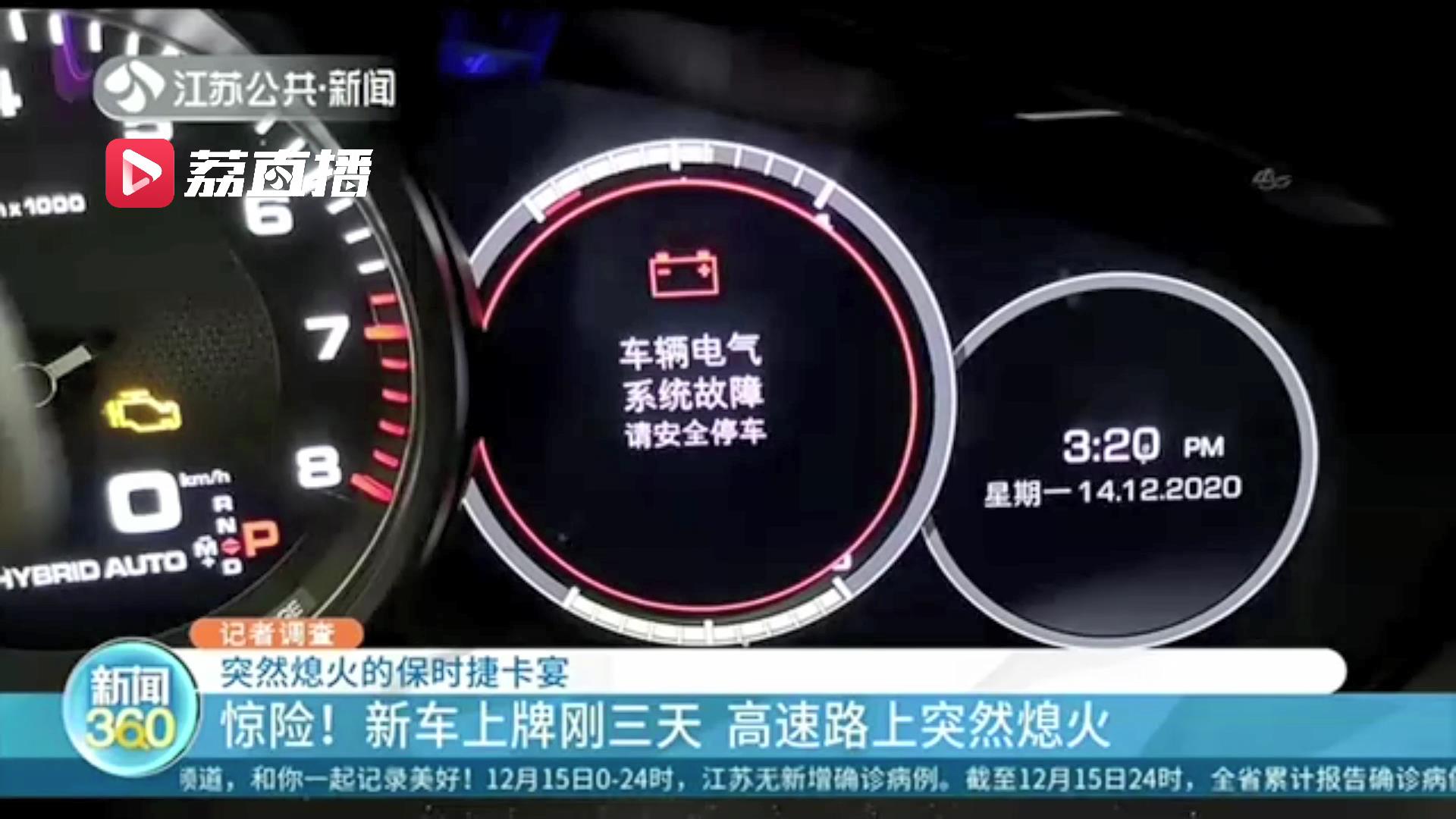 惊险！油电混合版保时捷卡宴越野车刚开三天 高速路上遇突然熄火