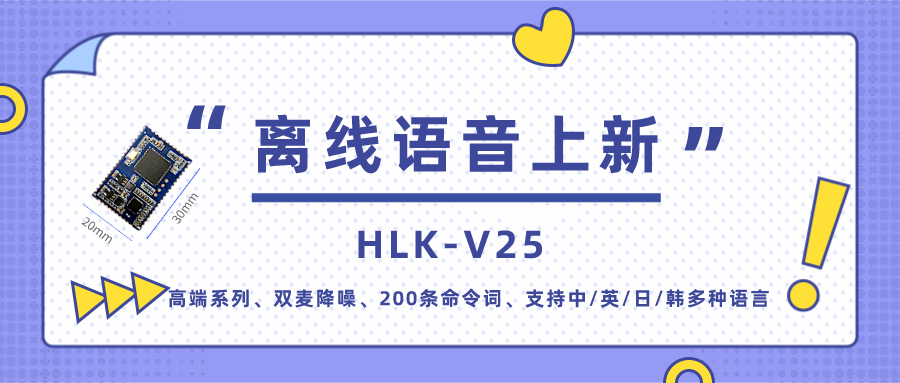 高端双麦离线语音模组V25 支持多国语言高应答