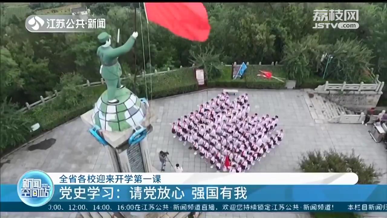 参观红色基地、安全教育演练 江苏各学校迎来开学第一课