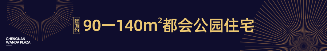 城市精英与您同行 | 城南万达广场,遇见美好生活
