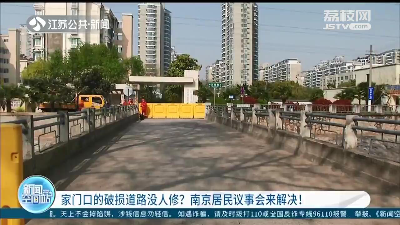 家门口的破损道路没人修？拨打12345，南京居民议事会来解决