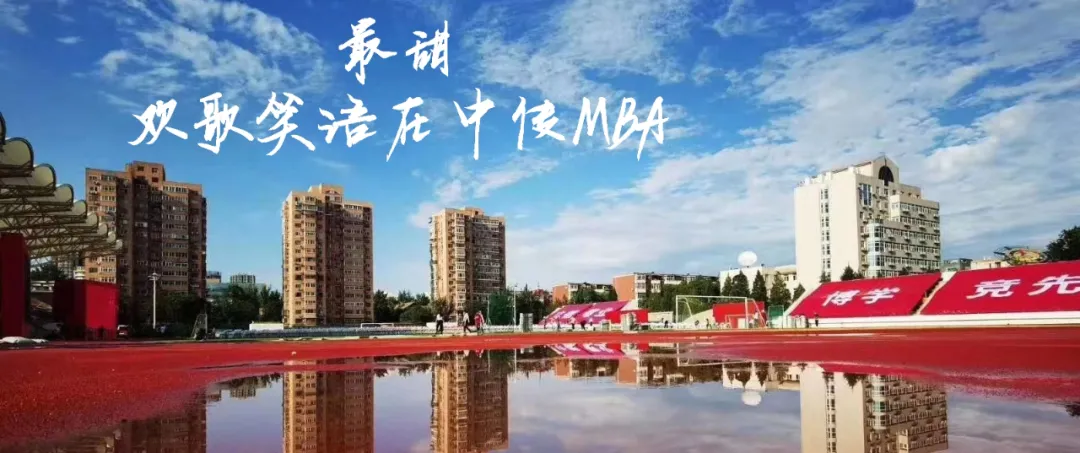中国传媒大学2022年工商管理硕士（MBA）招生简章