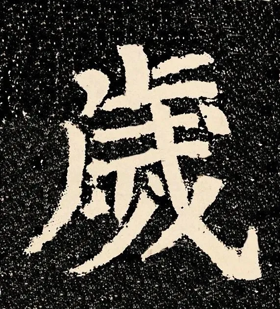 到此一游写了84个字,竟名传千古
