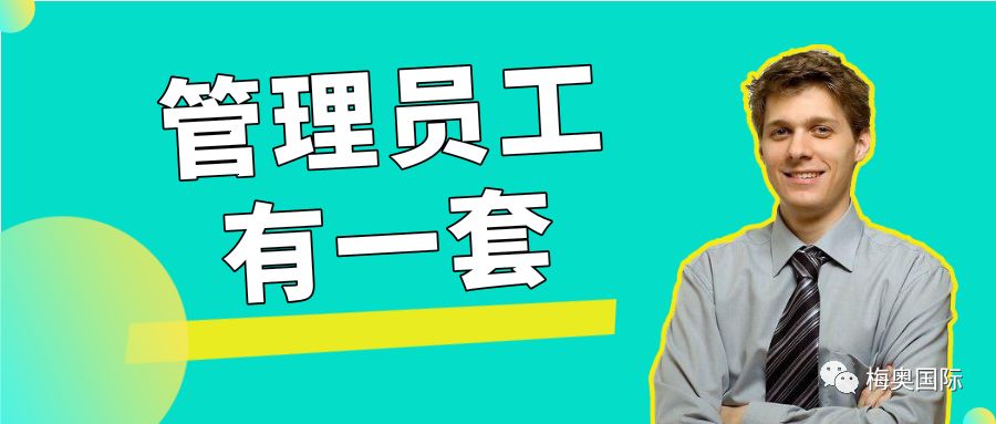 如何让员工服从管理的21点技巧，90%的人都说好……