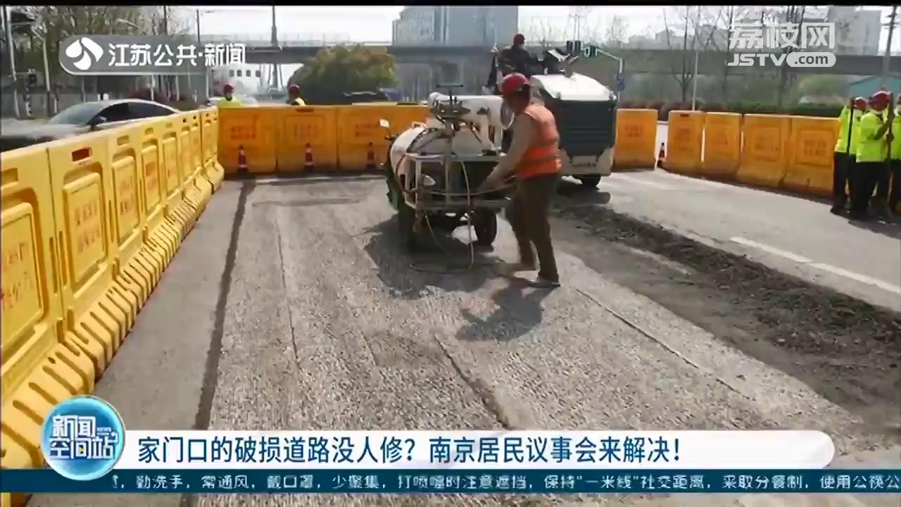 家门口的破损道路没人修？拨打12345，南京居民议事会来解决