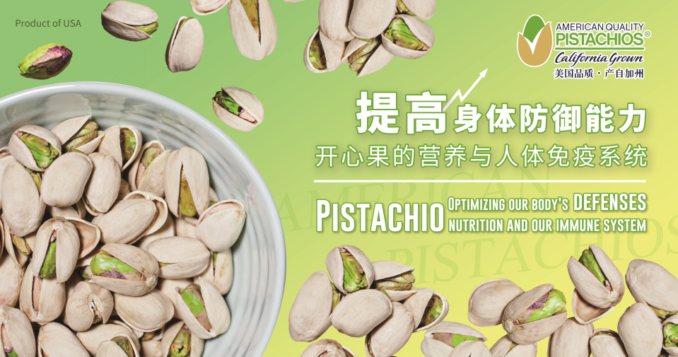 开心果的营养与人体免疫系统线上活动成功举办