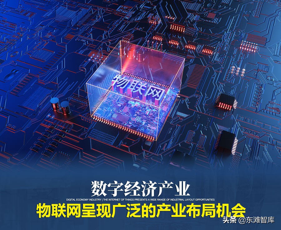 数字经济产业｜物联网呈现广泛的产业布局机会