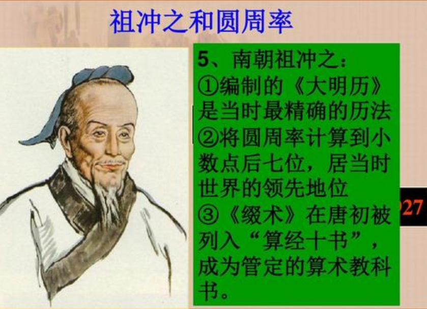 科学家祖冲之，醉心沉迷科学研究，终取得如此