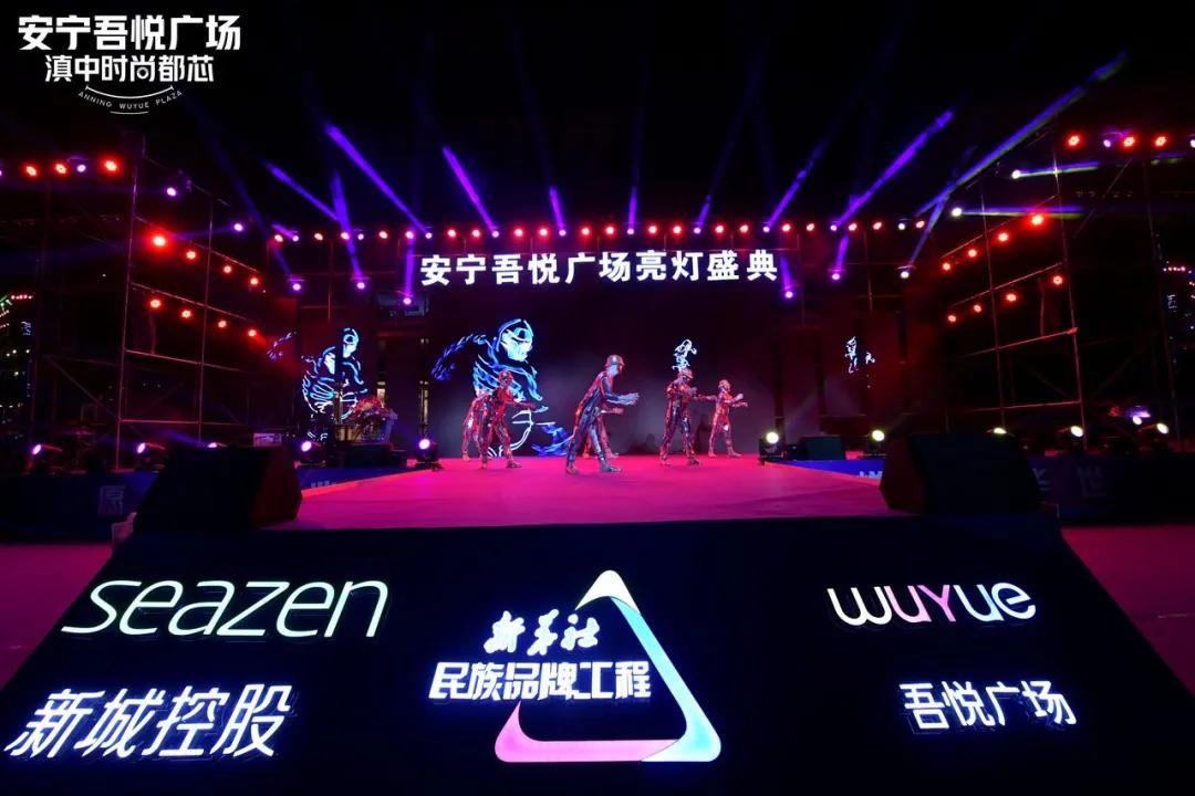 11.29安宁吾悦广场明星演唱会暨大商业亮灯仪式盛典燃爆全城