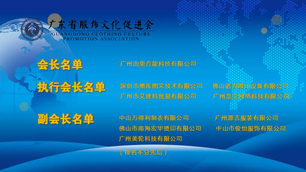 广东省服饰文化促进会T恤文化分会在中山沙溪成立