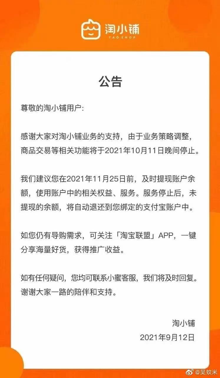 阿里淘小铺业务10月关闭，社交电商进入终局