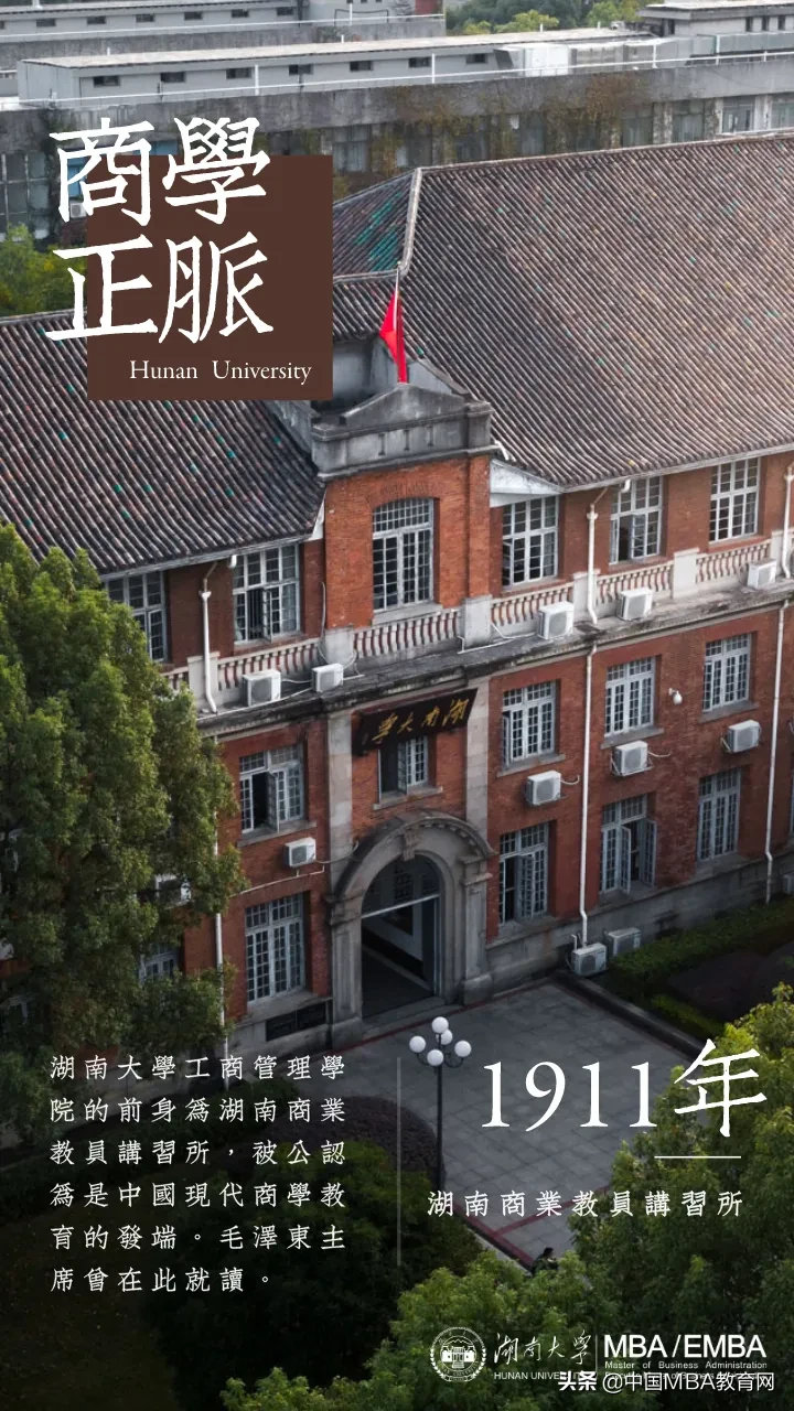 2020 学无止境 | 欢迎报考湖南大学高级工商管理硕士（EMBA）项目